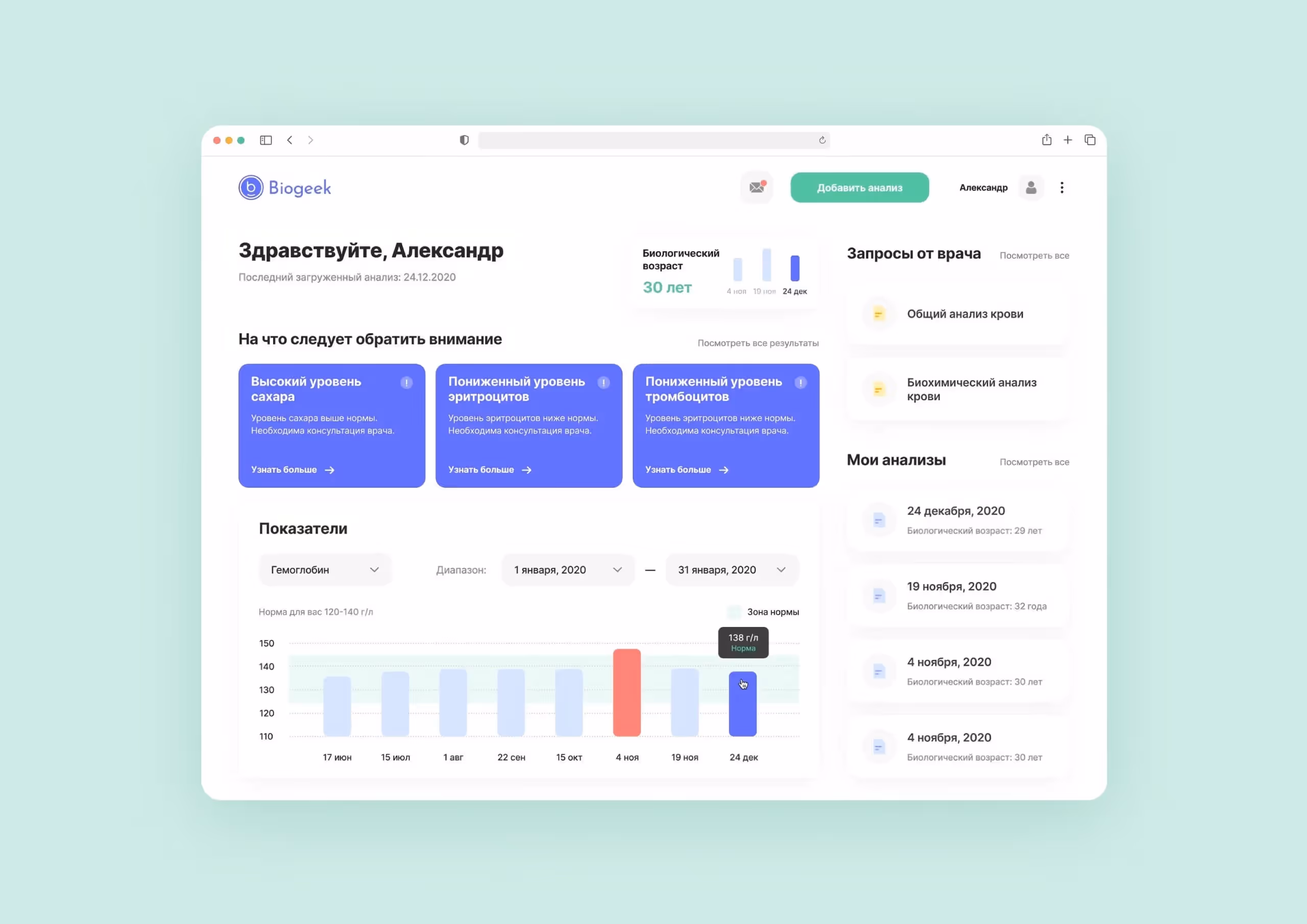 Интерфейс личного кабинета пациента с медицинской историей и результатами анализов на платформе Biogeek