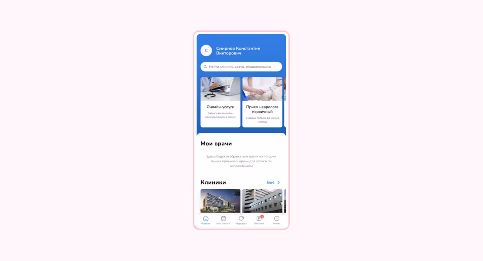 Скриншот приложения «Инфоклиника» на мобильном устройстве
