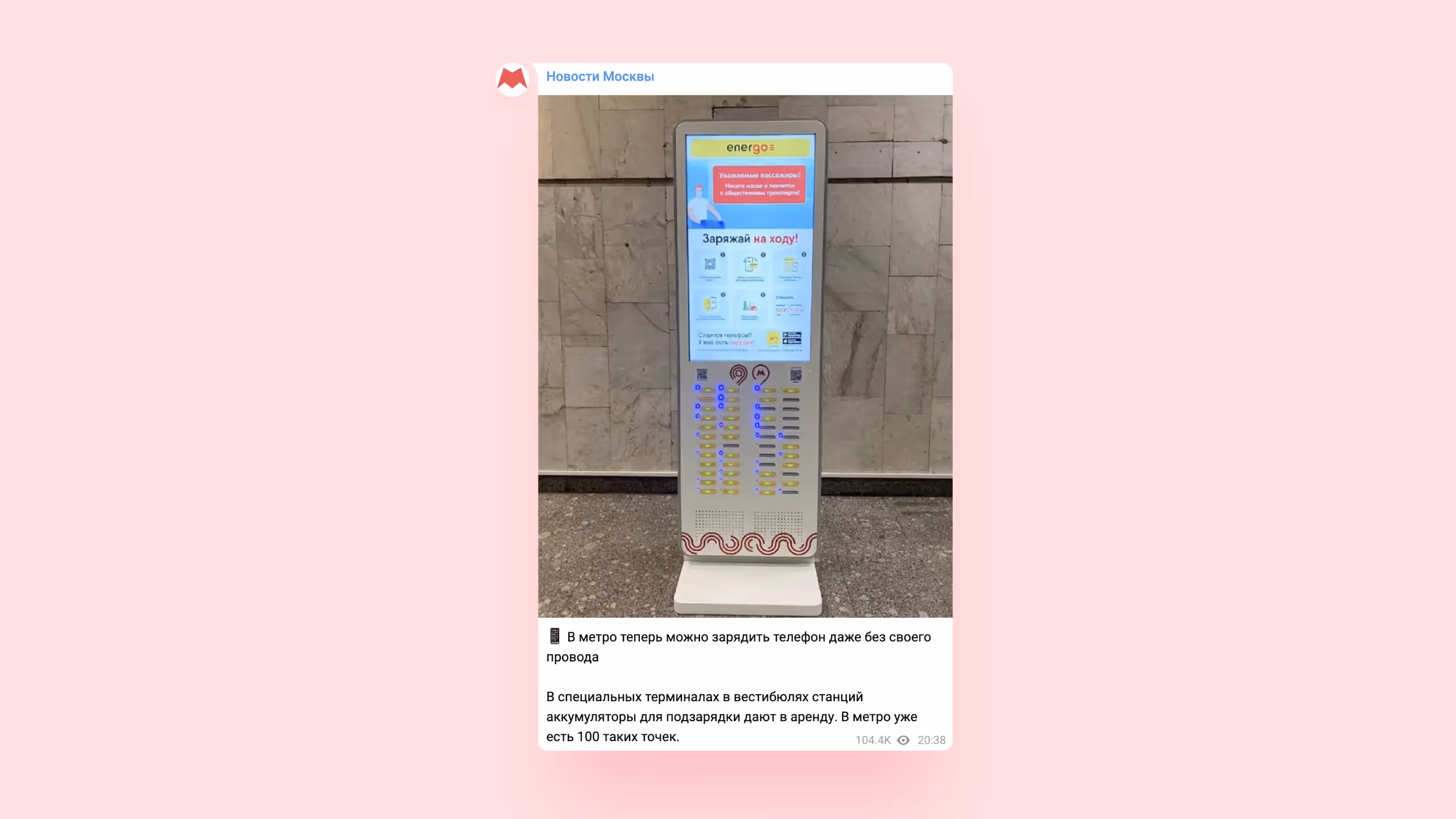 Станции EnerGO замечены в метро