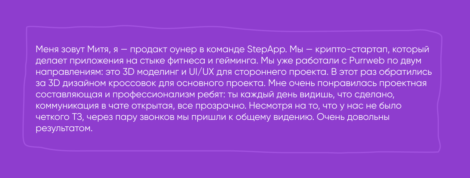 Отзыв Step App о Purrweb