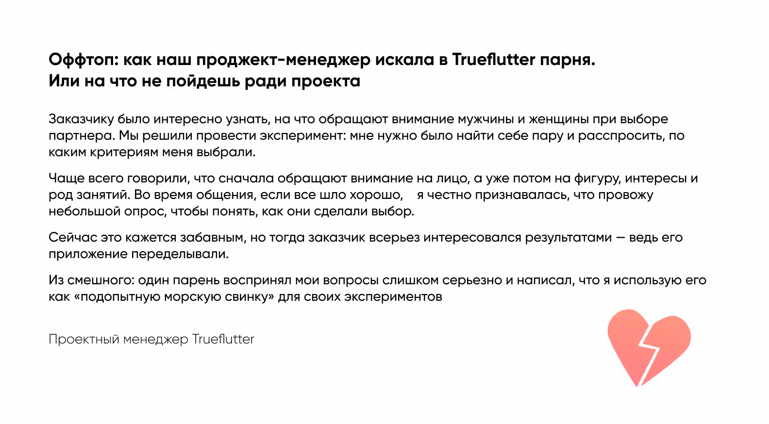 проектный менеджер Trueflutter 