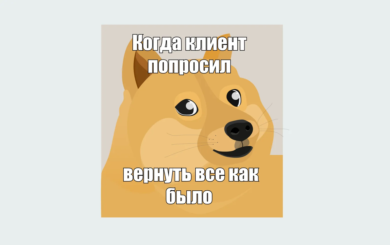 Когда клиент попросил вернуть все как было