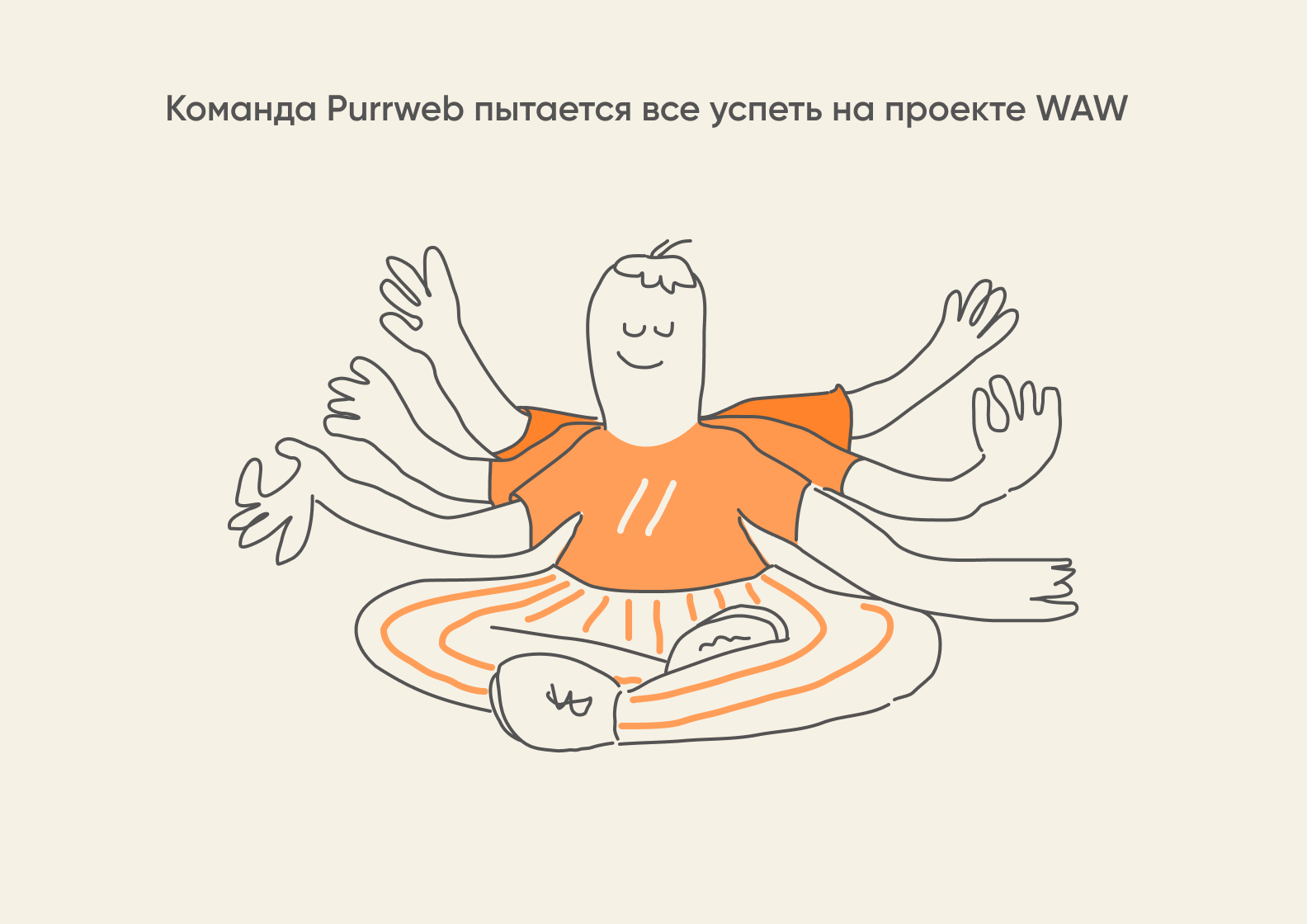 Команда Purrweb пытается все успеть на проекте WAW