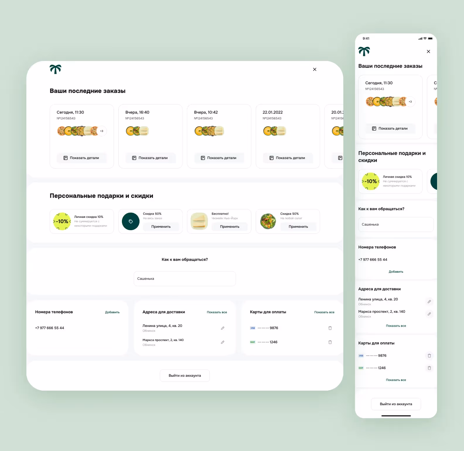 Личный кабинет в веб и мобильном приложении