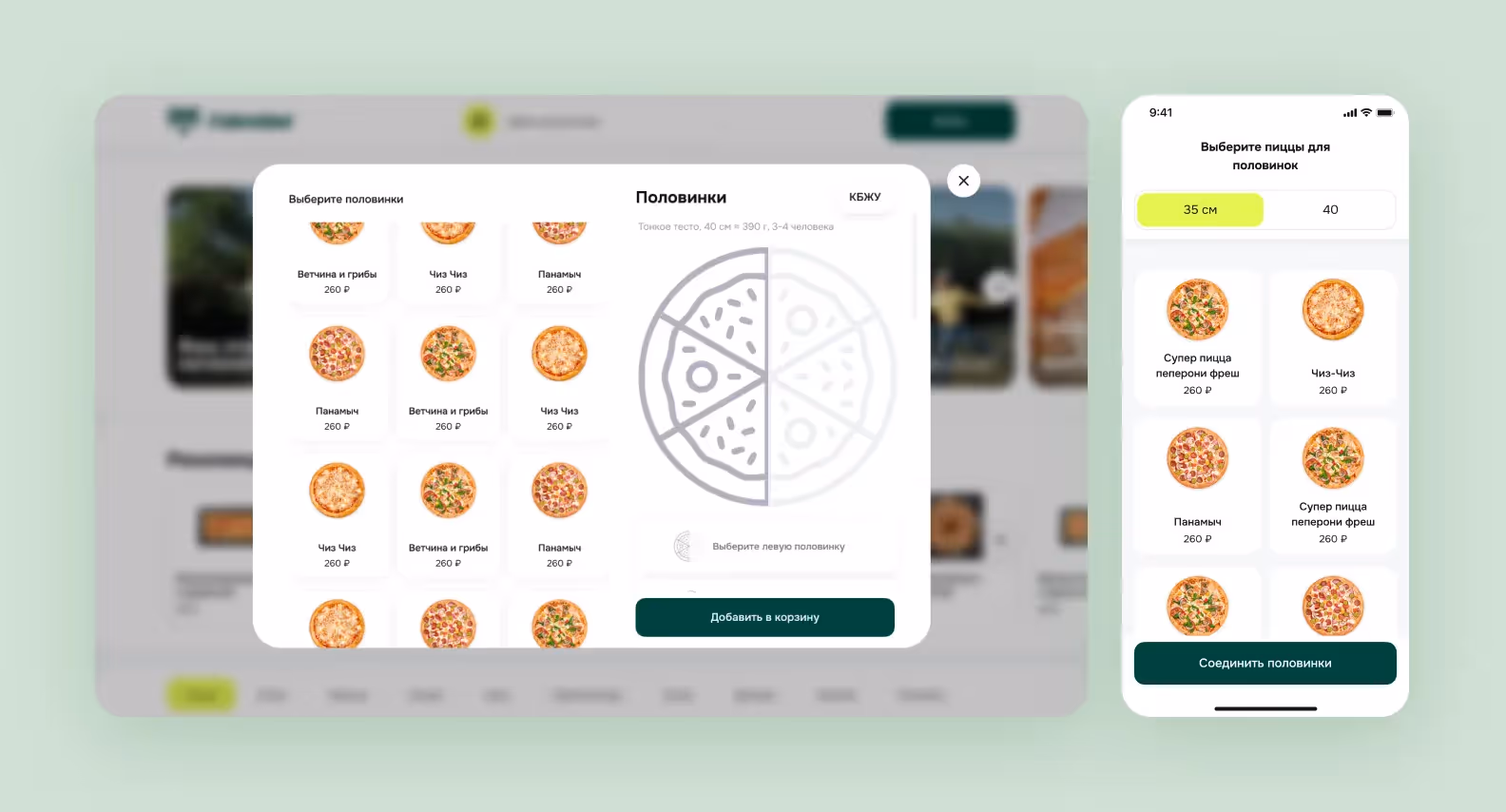 Выбор половинок пиццы