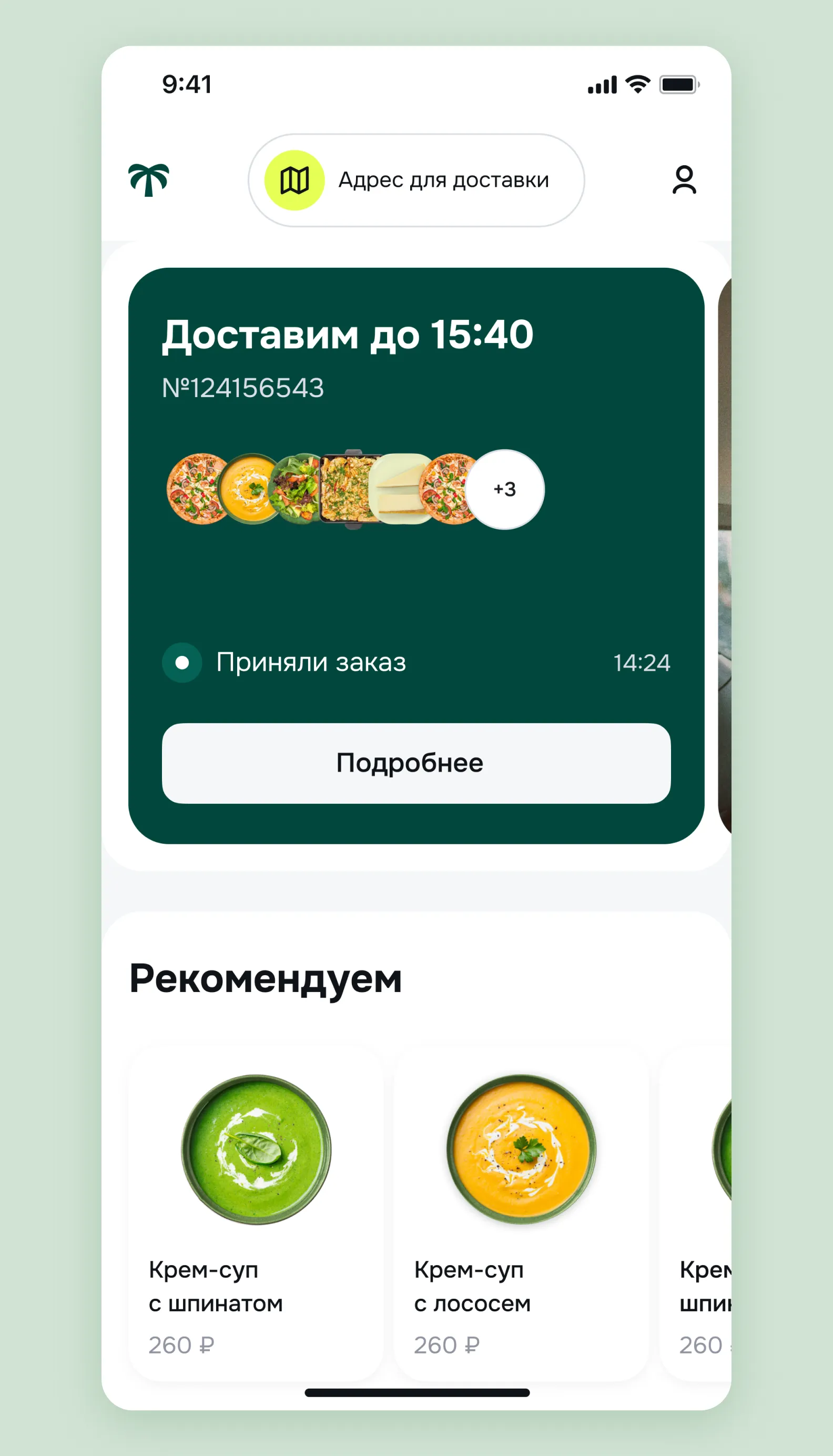 Трекинг заказа на главной
