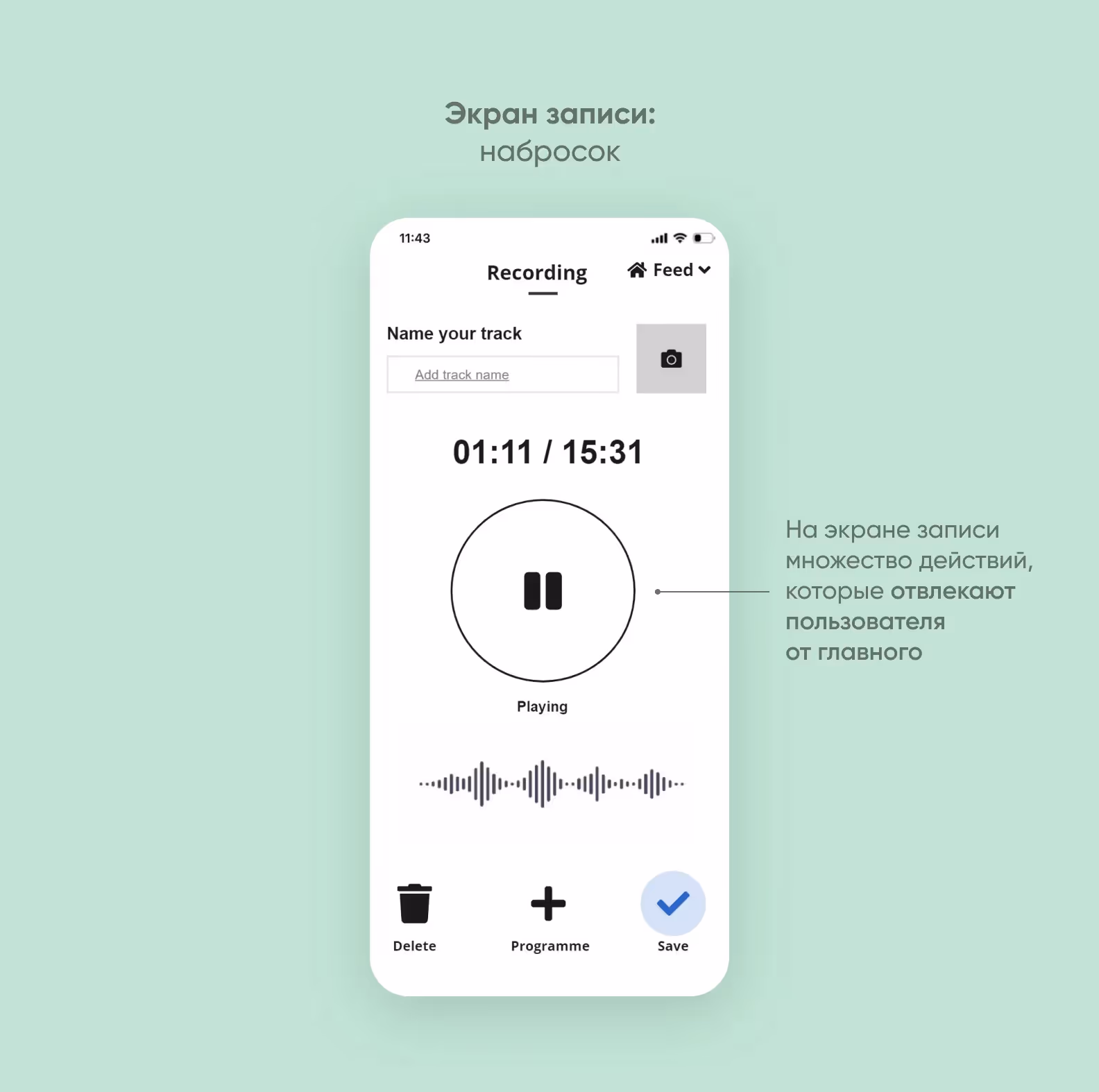 Экран записи: набросок