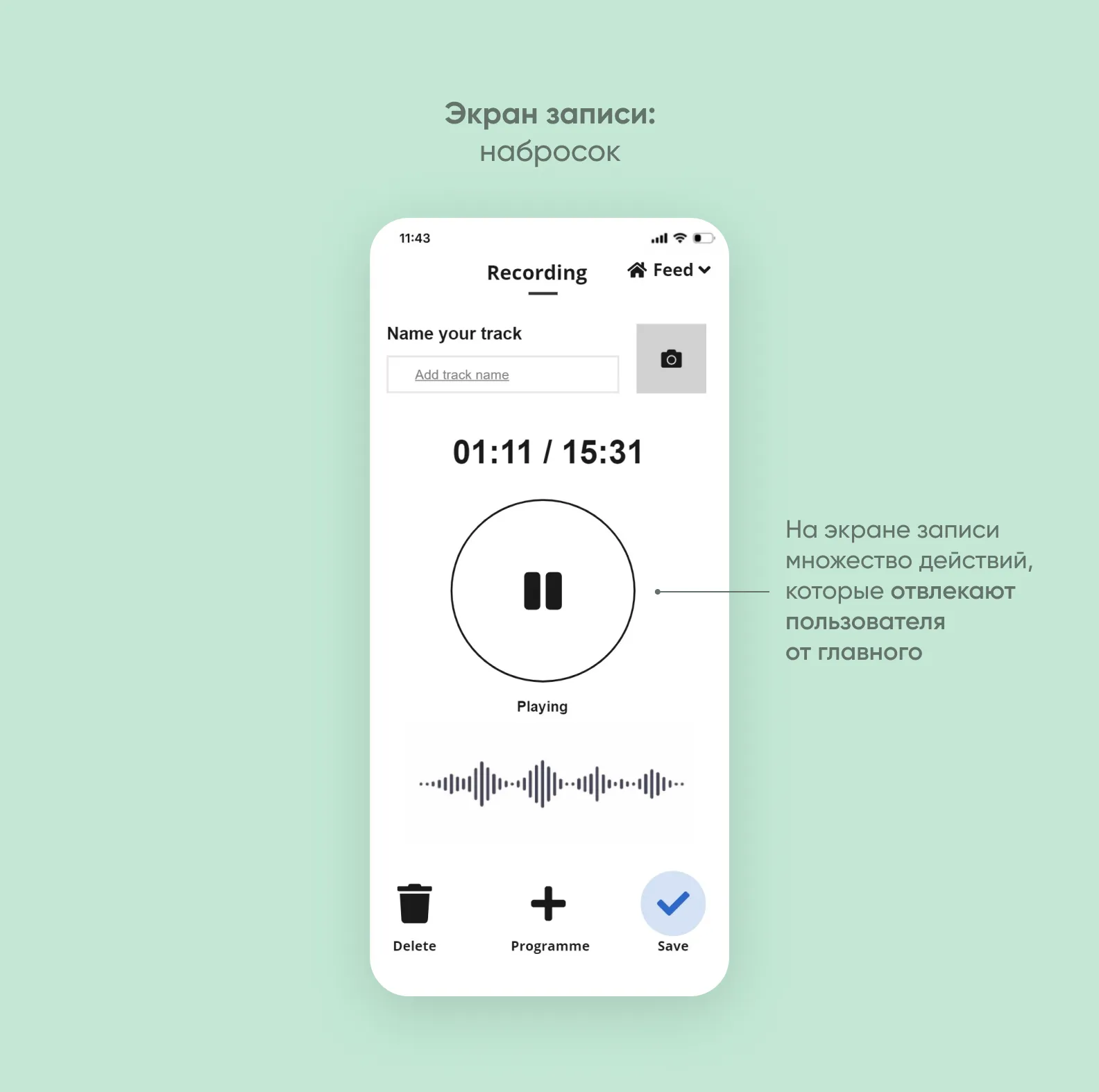 Экран записи: набросок 