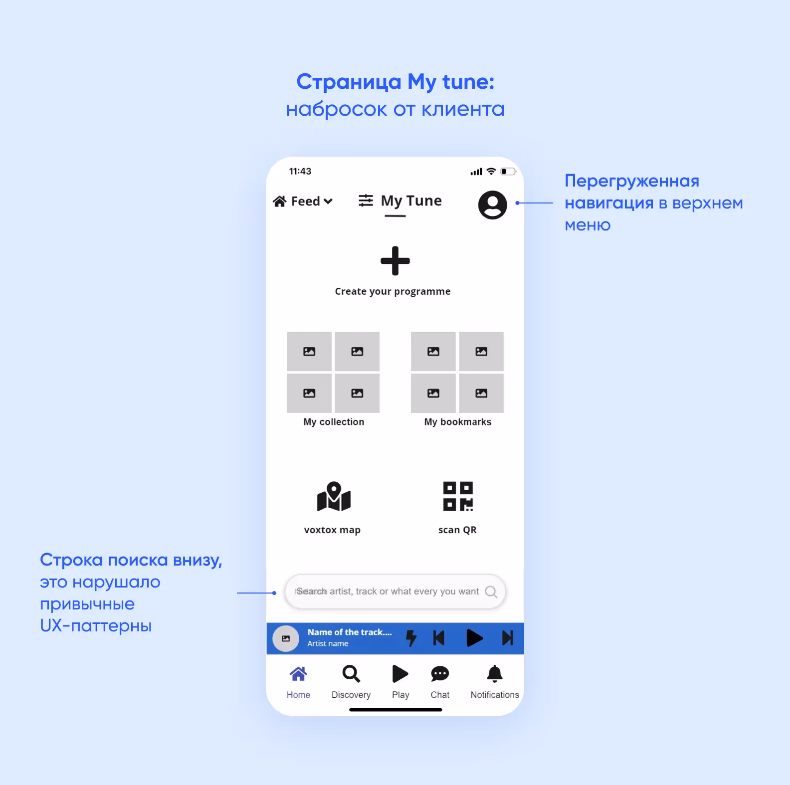 Страница My tune: набросок от клиента