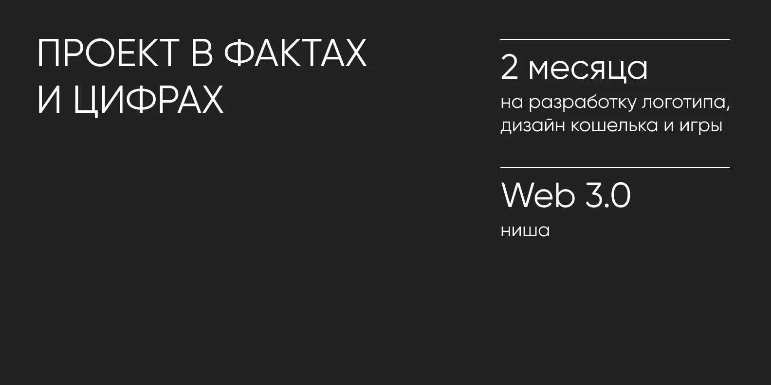 Факты и цифры проекта