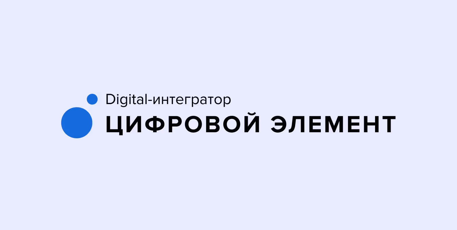 Логотип компании Цифровой элемент
