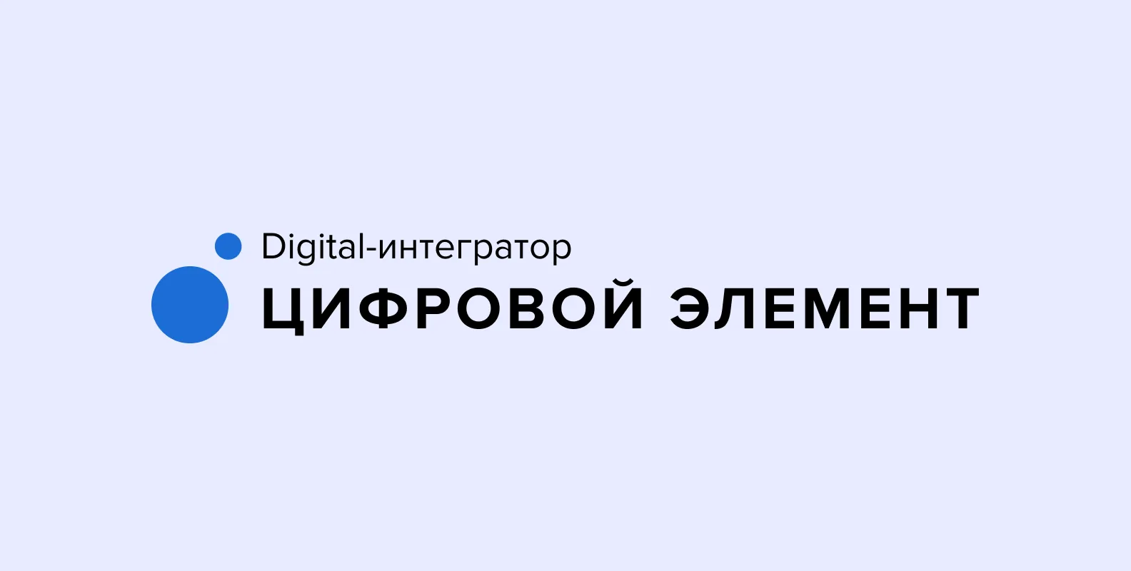 Логотип компании Цифровой элемент