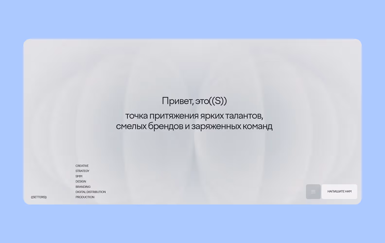 Дизайн-студия SETTERS