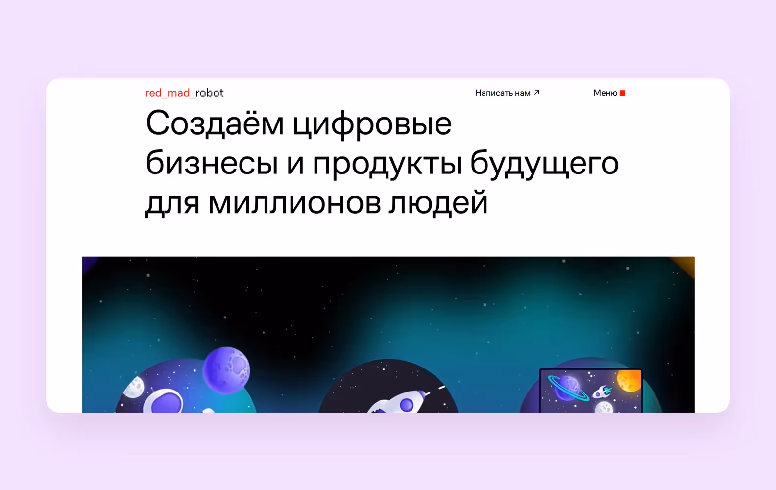 Дизайн-студия red_mad_robot