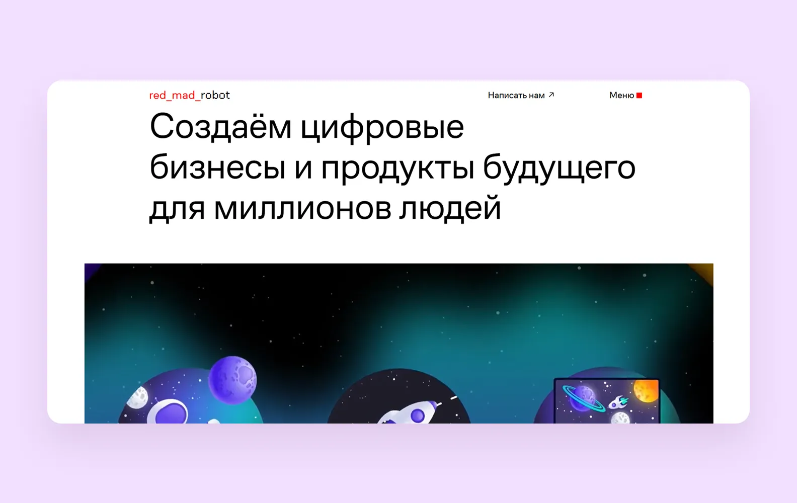 Дизайн-студия red_mad_robot