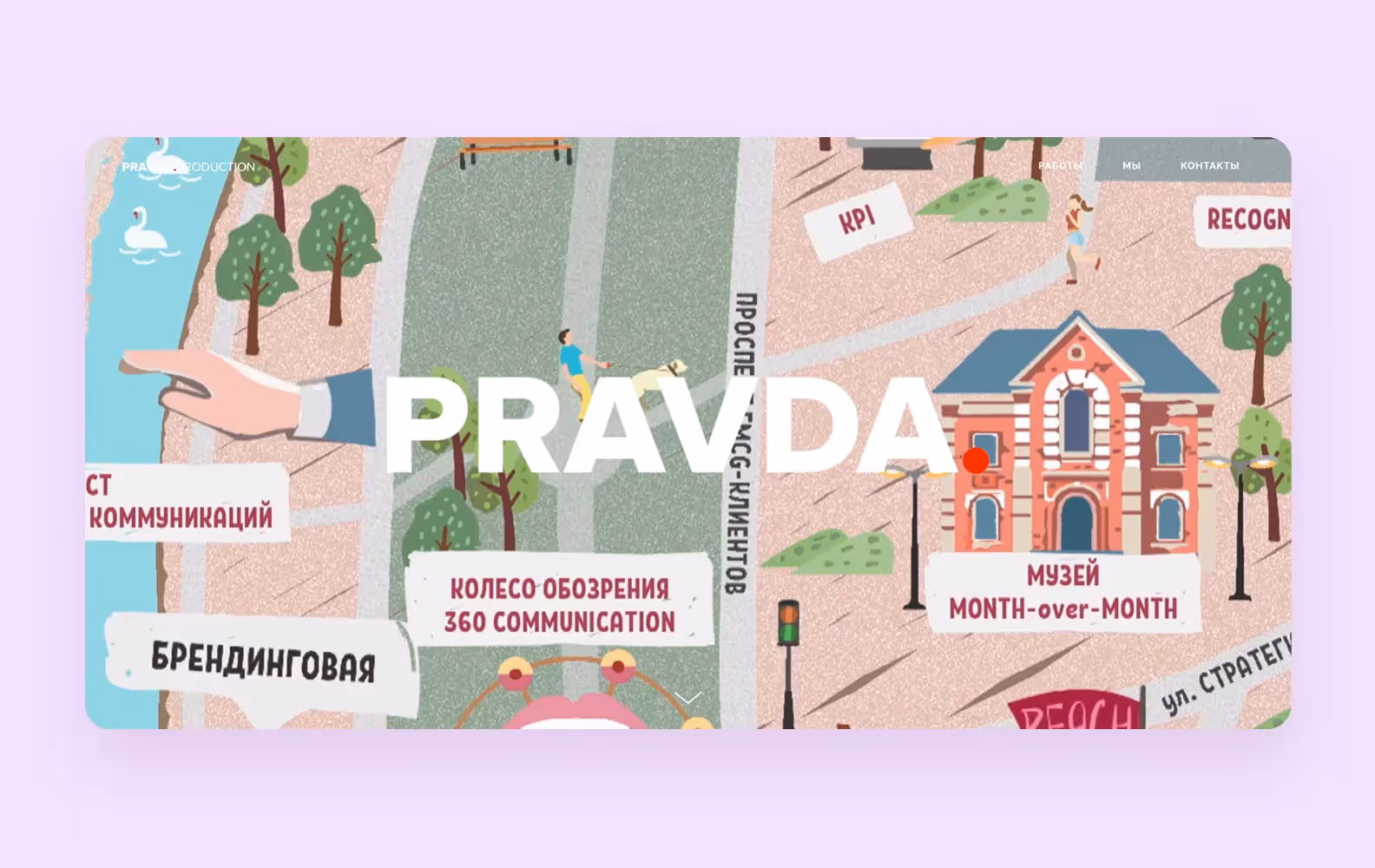 Дизайн-студия PRAVDA.production