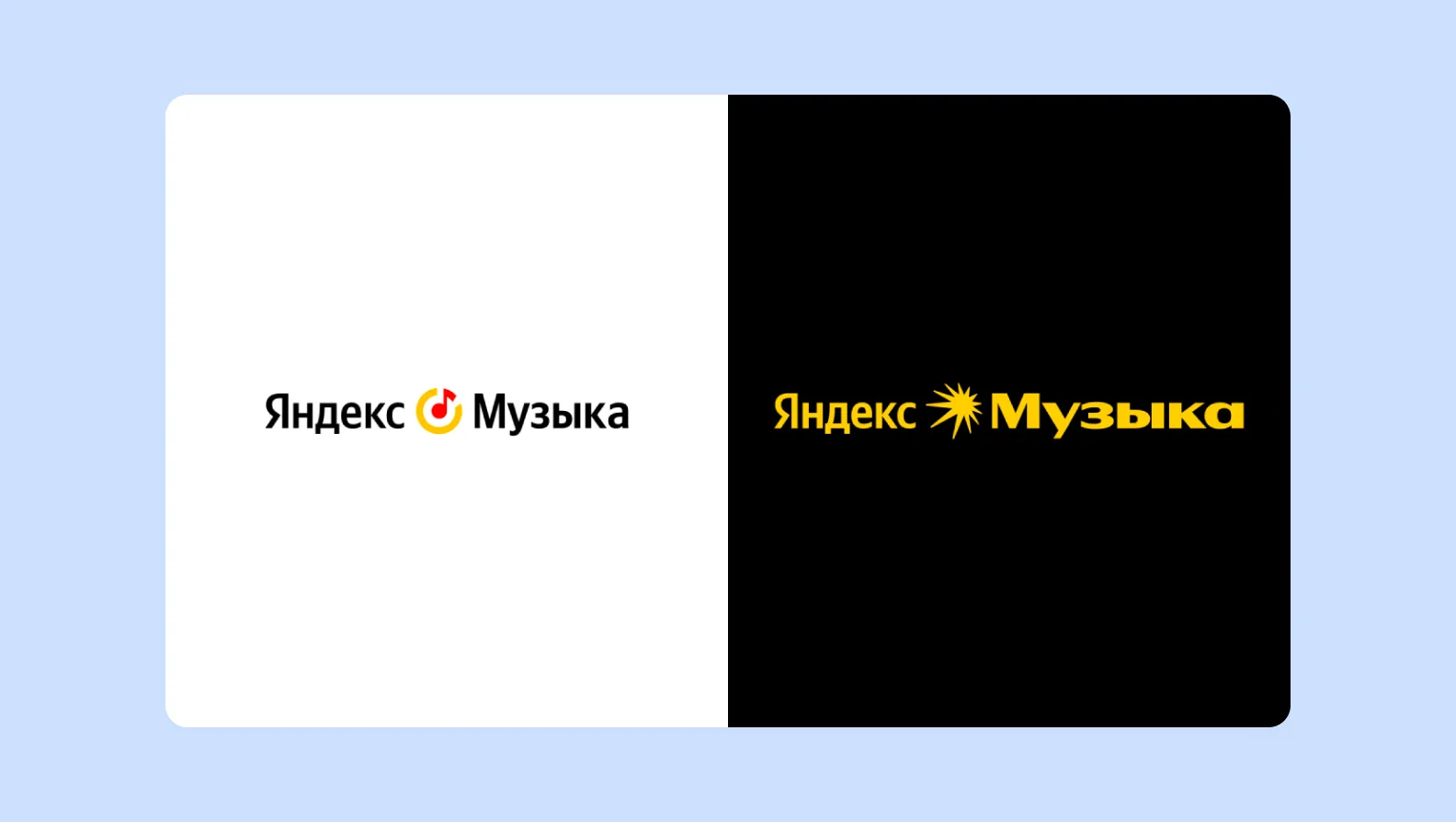 старый и новый логотип Яндекс Музыки