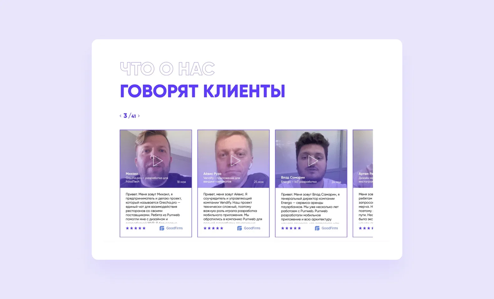 что о нас гооврят клиенты