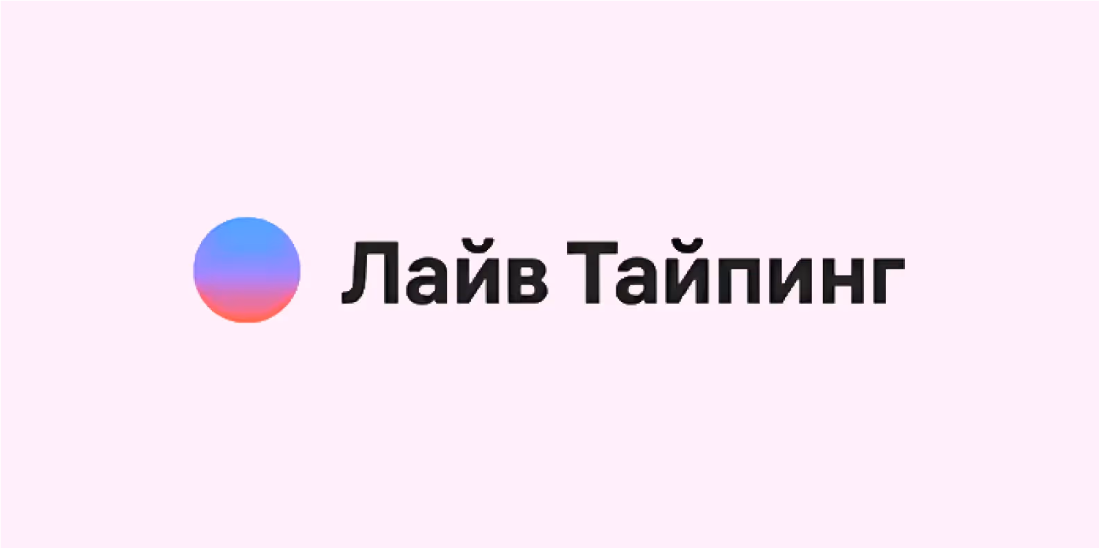 Лайв Тайпинг логотип