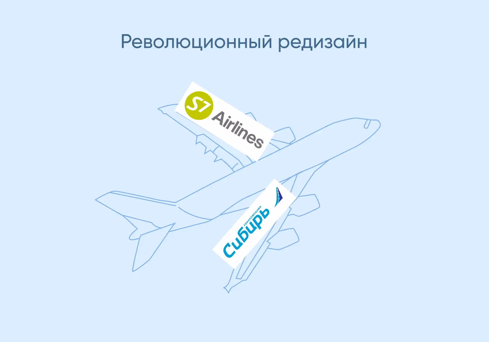 ребрендинг логотипа компании S7