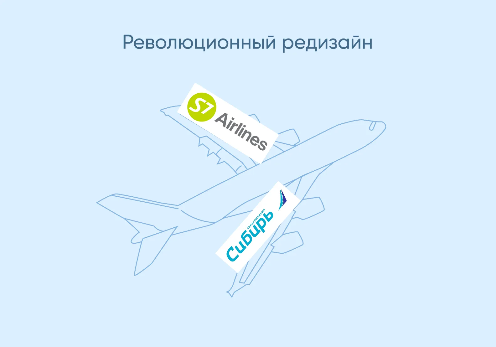 ребрендинг логотипа компании S7