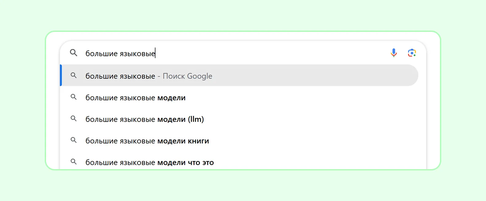 Нейросеть предсказывает следующий элемент текста подобно тому, как поисковая система выбирает слова 
