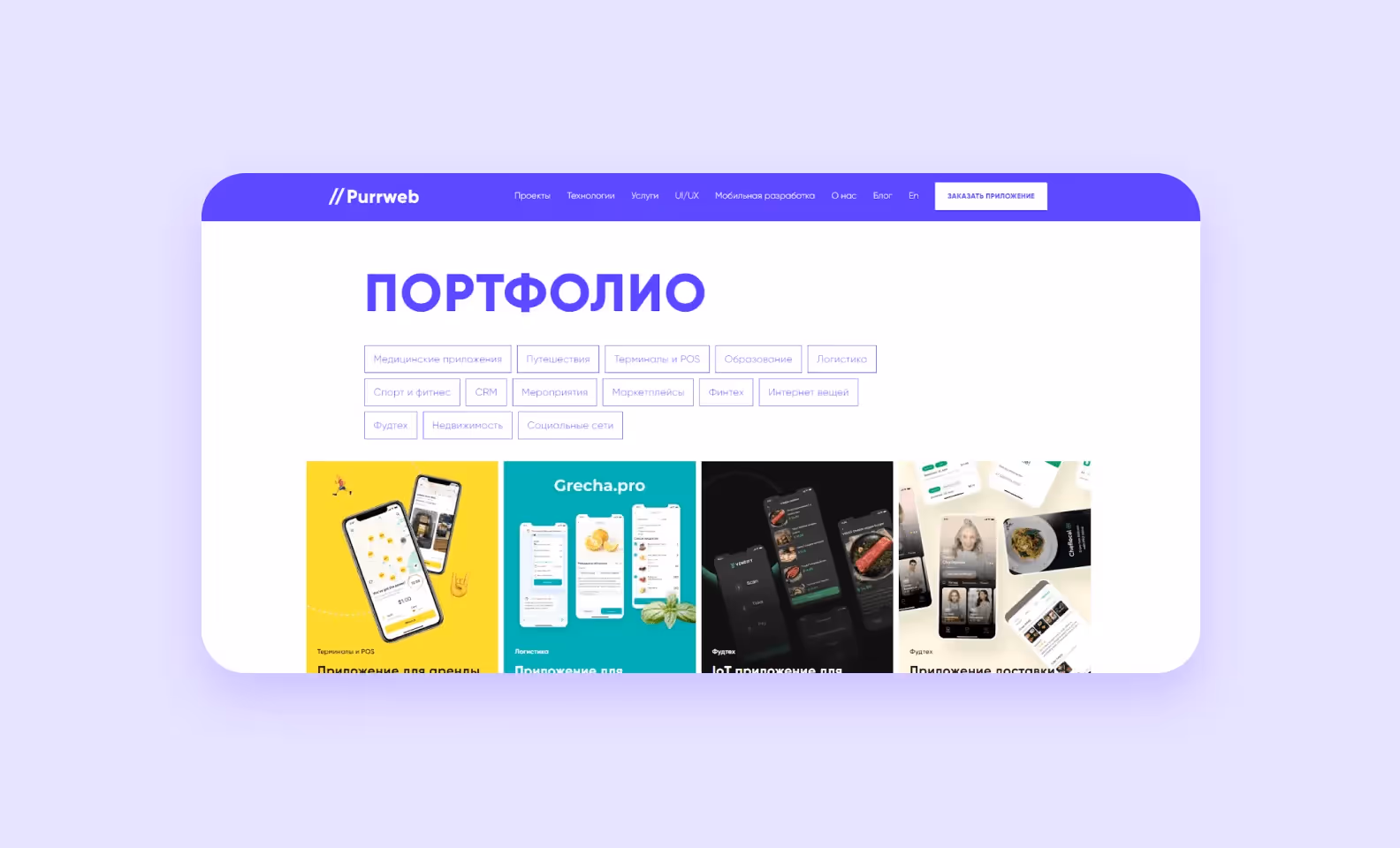 Портфолио Purrweb