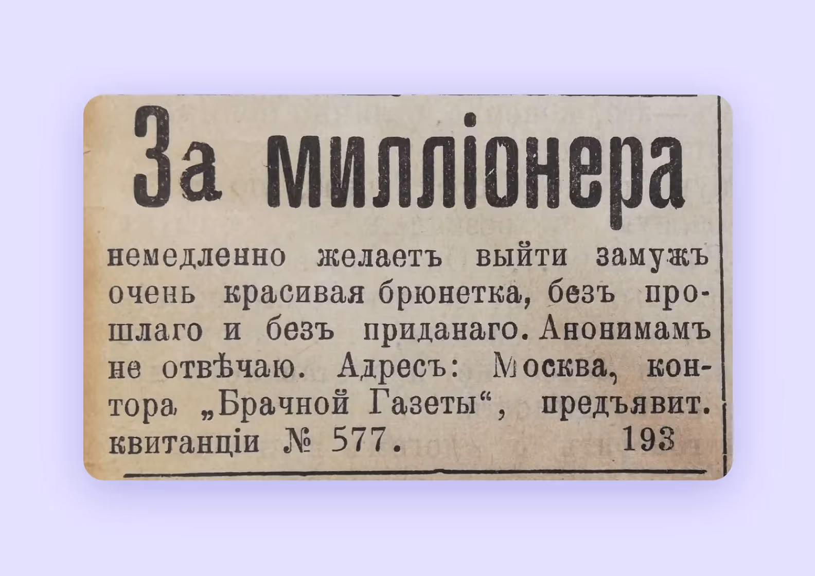 Объявление о поиске партнера в «Брачной газете»