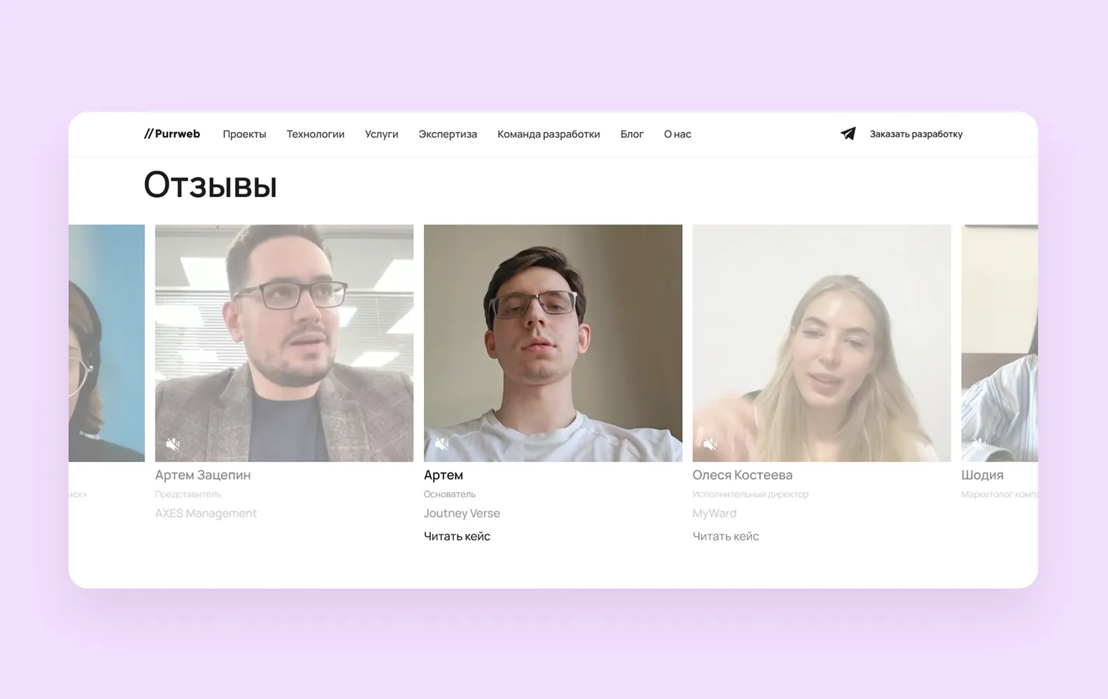 Отзывы клиентов Purrweb