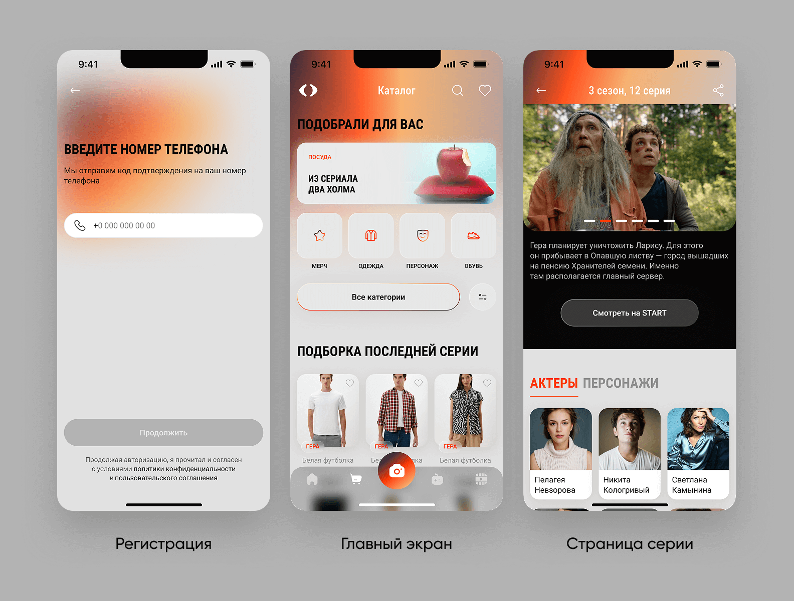 Интерфейсы приложения: экран регистрации по номеру телефона, главный экран с подборками и каталогом, страница серии с товарами и актерами