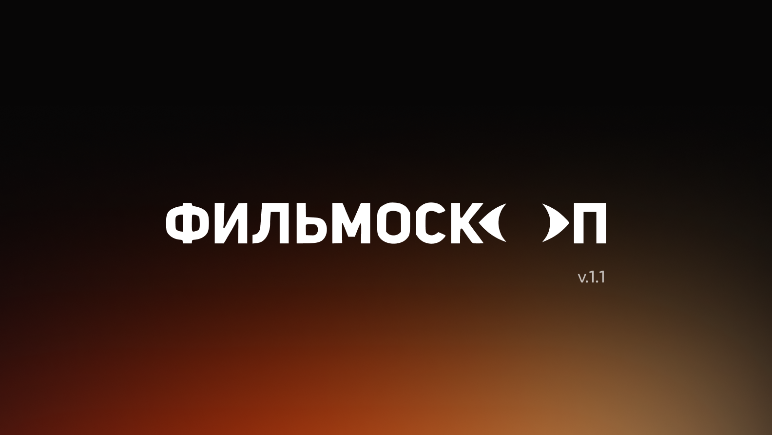 Предфинальная версия логотипа: надпись «Фильмоскоп», в которой буква «О» превращается в глаз-объектив