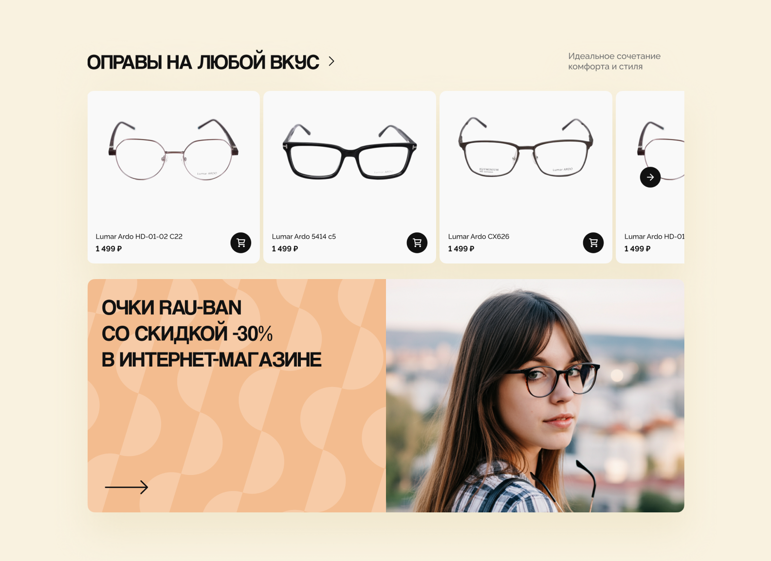 Интерфейс маркетплейса очков: каталог оправ и промо баннер со скидкой