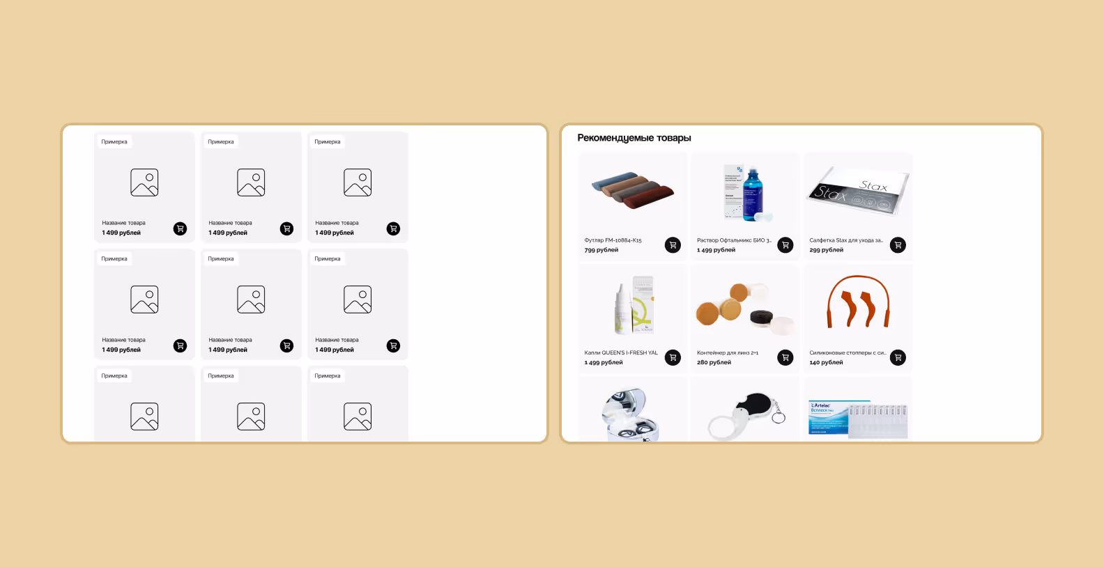 Сравнение экранов корзины маркетплейса оптики: черно-белый прототип с базовой структурой и цветной финальный дизайн.
