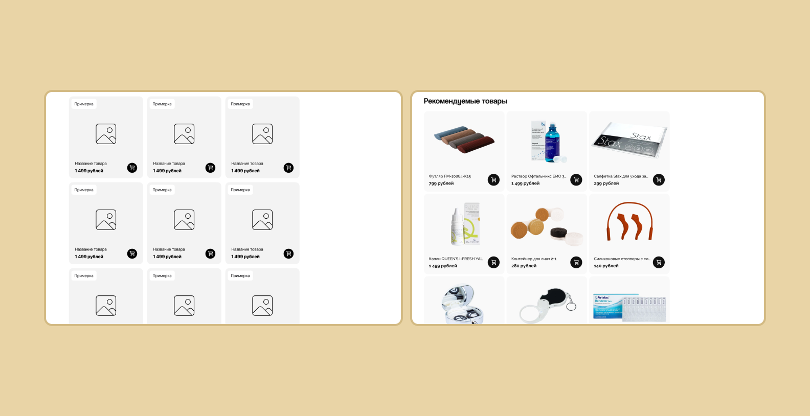 Сравнение экранов корзины маркетплейса оптики: черно-белый прототип с базовой структурой и цветной финальный дизайн.