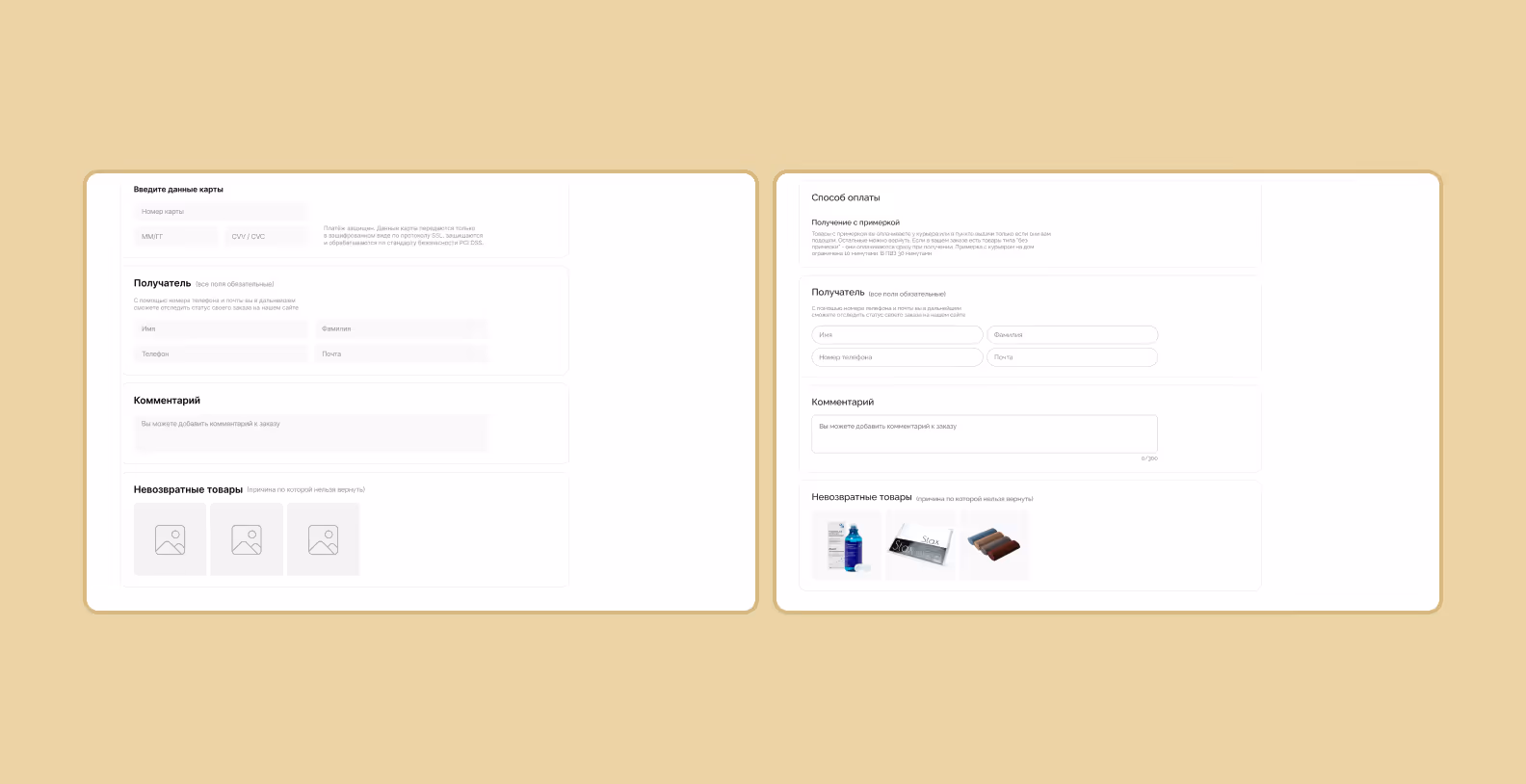 До и после: черно-белый прототип оформления заказа и финальный цветной интерфейс.