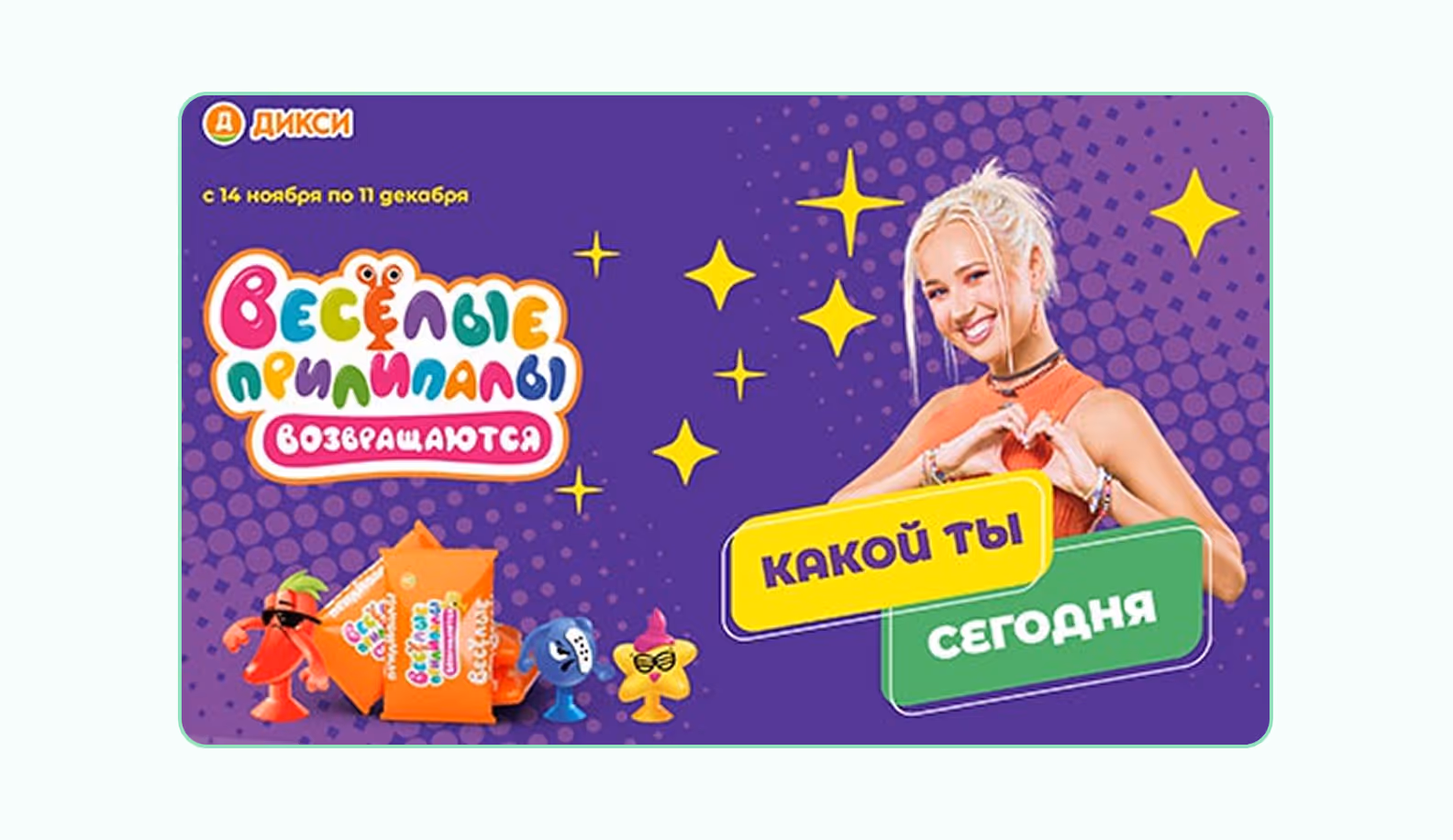 дикси прилипалы