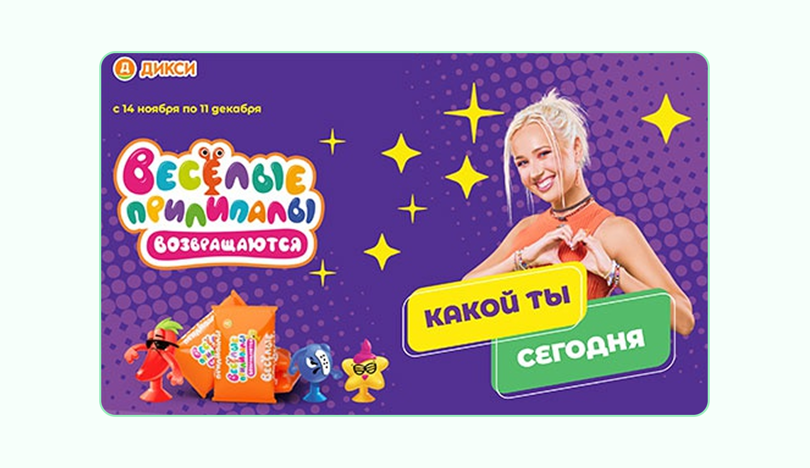 дикси прилипалы