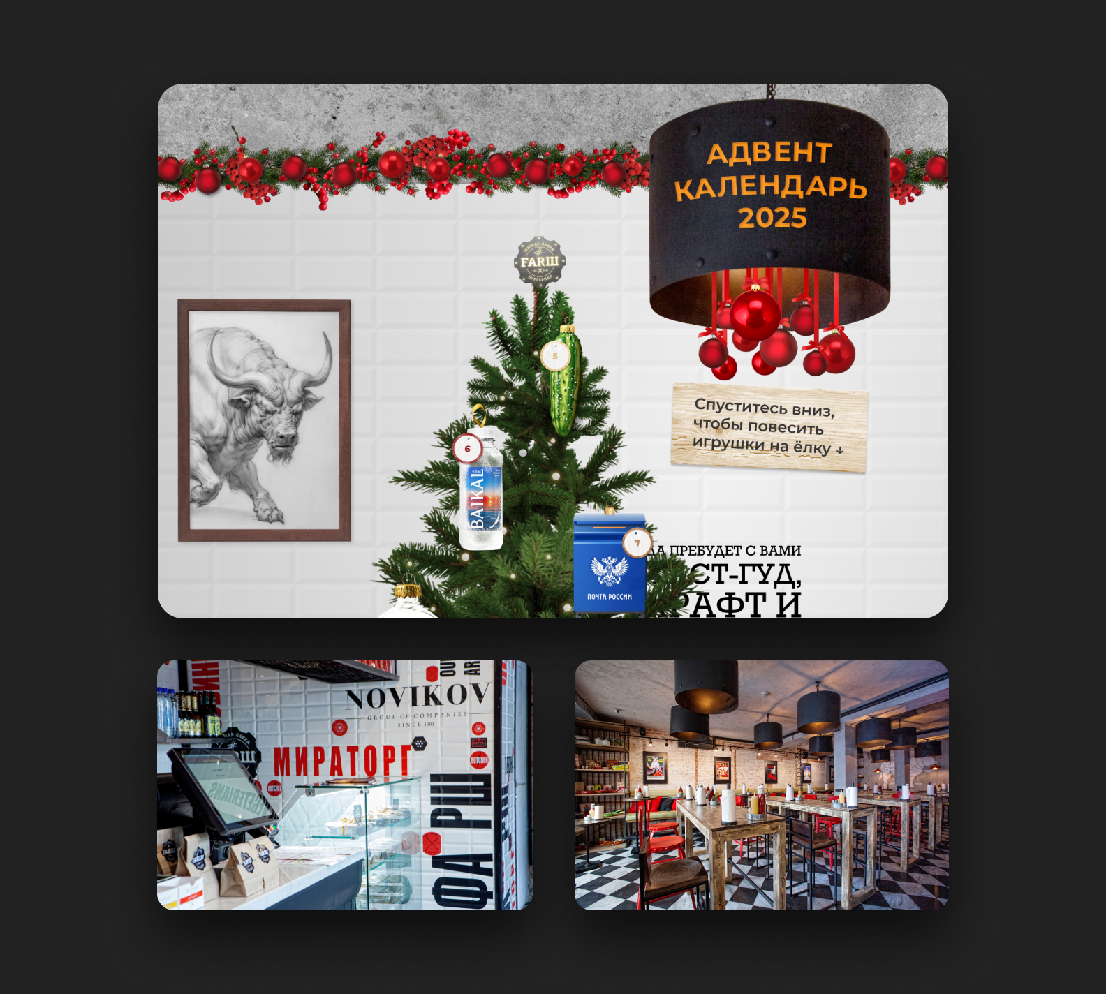 Реальные интерьеры бургерных и то, как мы обыграли их в адвент-календаре