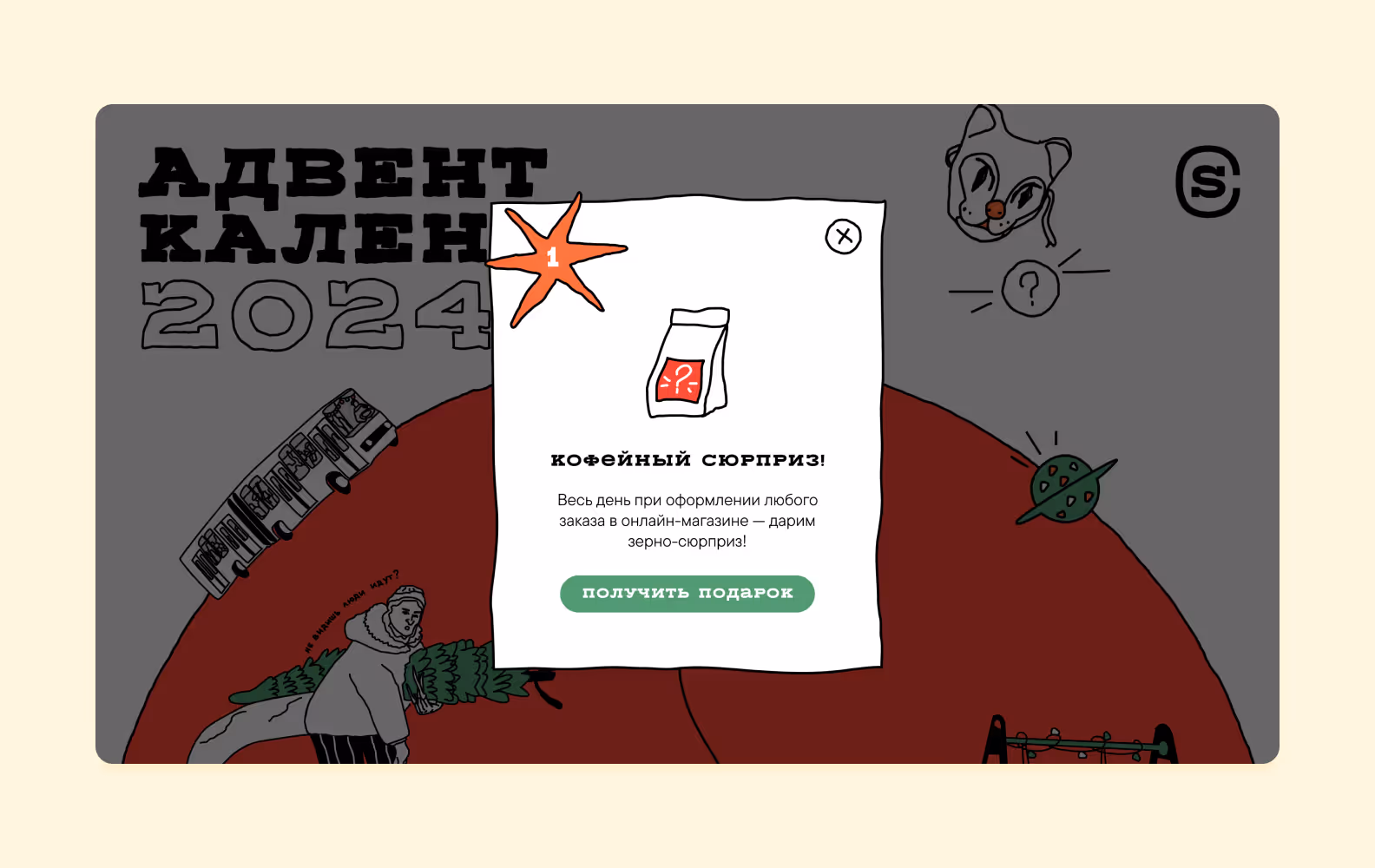 Модальное окно с подарком