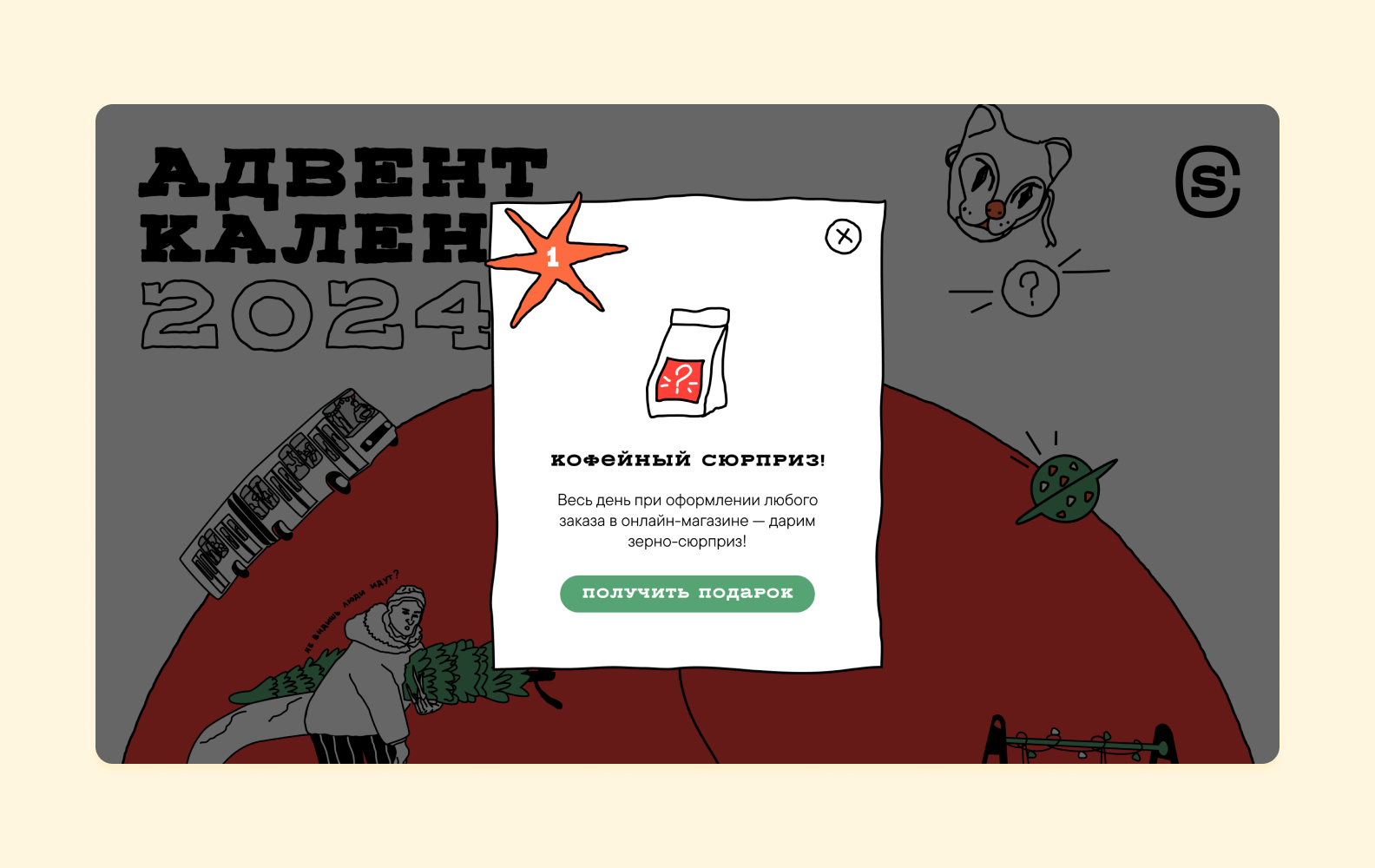 Модальное окно с подарком