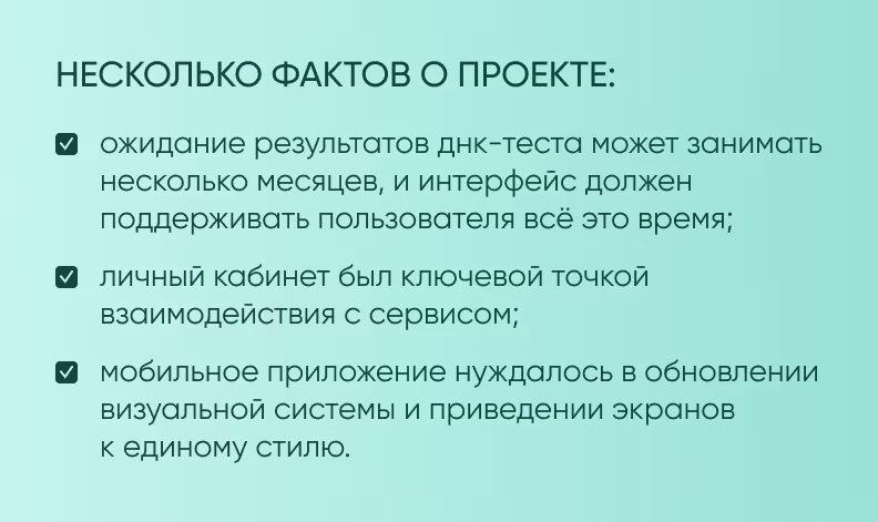Карточка с ключевыми фактами проекта: длительное ожидание результатов ДНК-теста, личный кабинет как основная точка взаимодействия и редизайн мобильного приложения