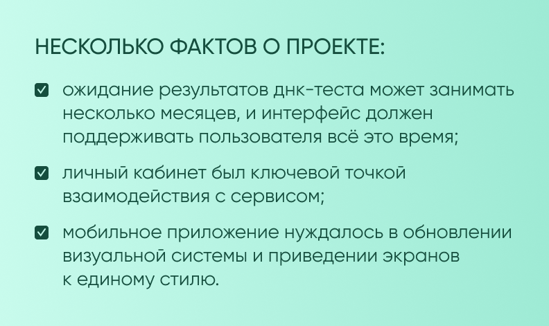 Карточка с ключевыми фактами проекта: длительное ожидание результатов ДНК-теста, личный кабинет как основная точка взаимодействия и редизайн мобильного приложения