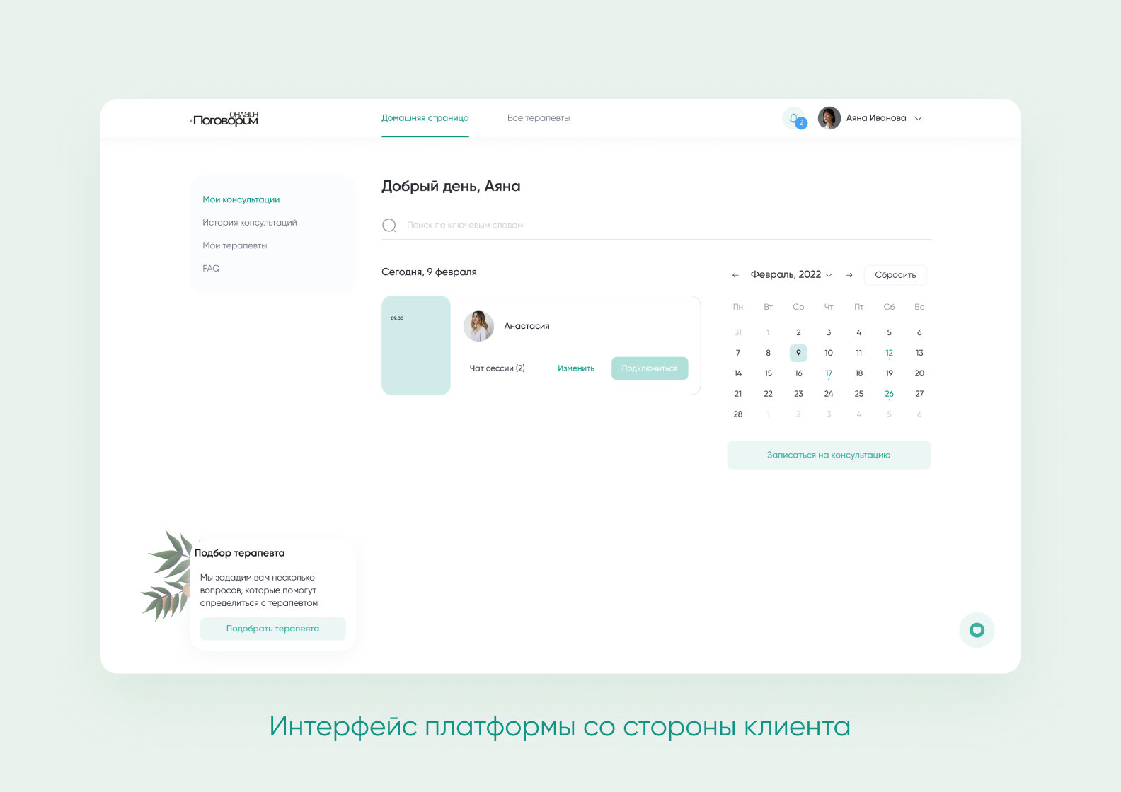  Скрин личного кабинета клиента в приложении «Поговорим.онлайн»