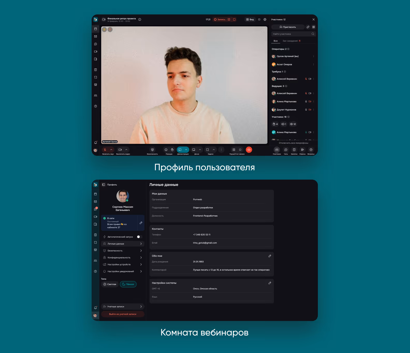 Профиль пользователя и комната вебинаров в темной теме 