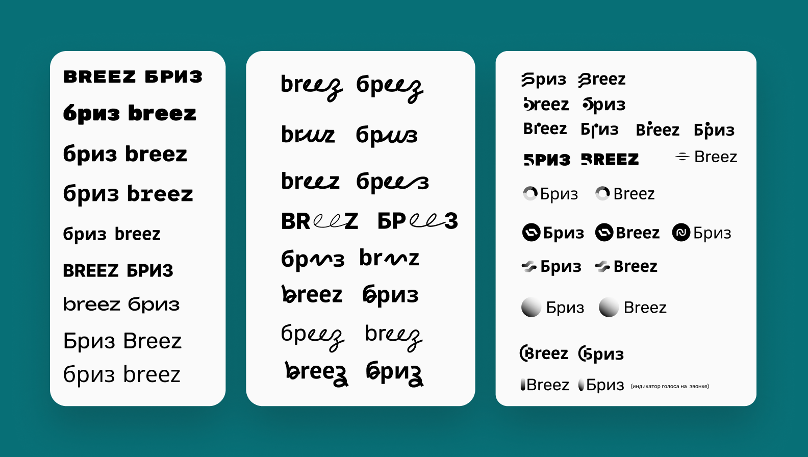 Все варианты логотипа для Бриз
