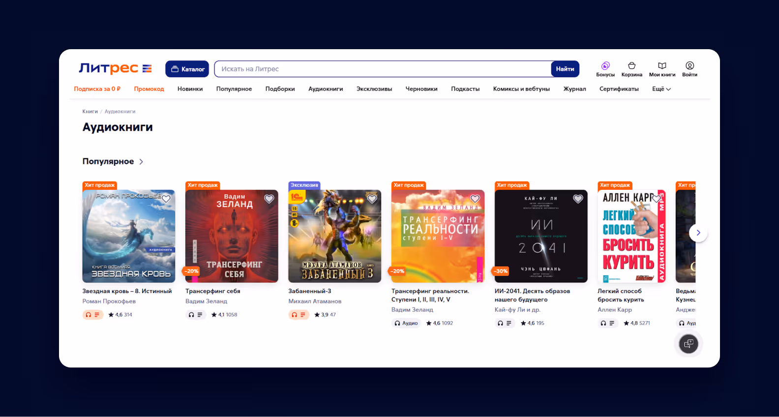 Каталог аудиокниг на сайте Литрес