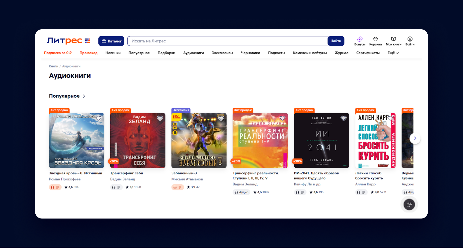 Каталог аудиокниг на сайте Литрес