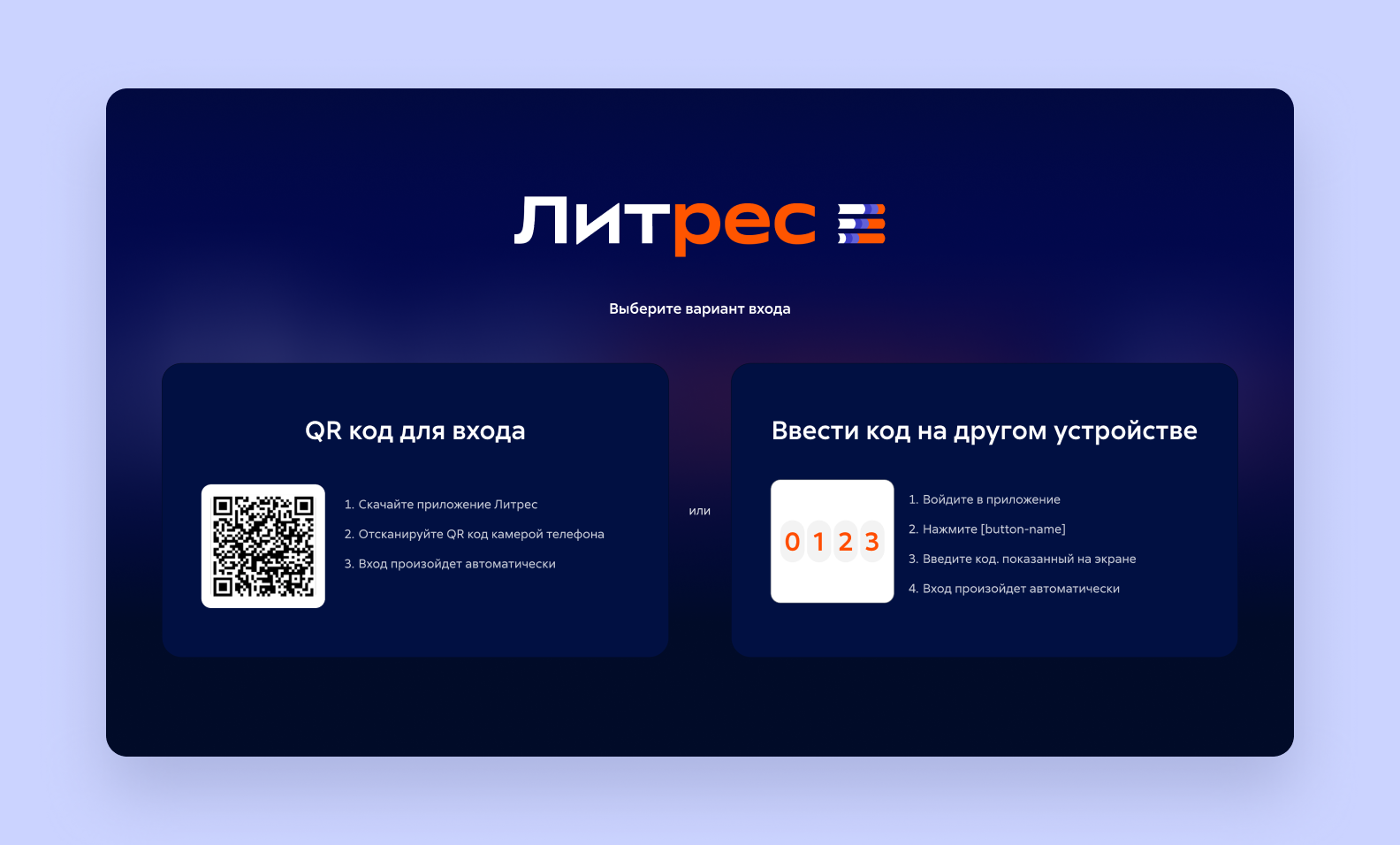 Флоу авторизации в Смарт-ТВ приложении Литрес