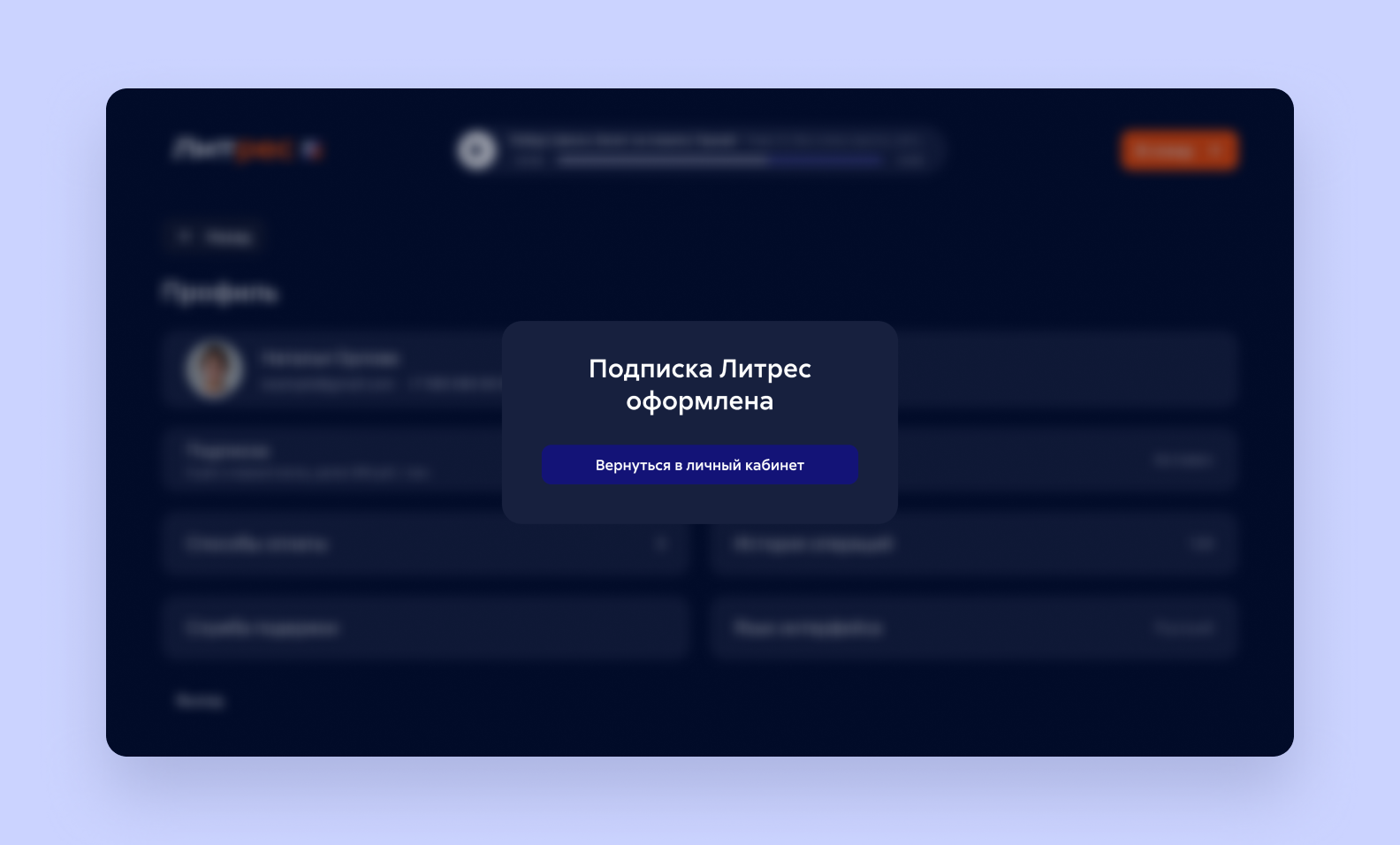 Оформление подписки Литрес