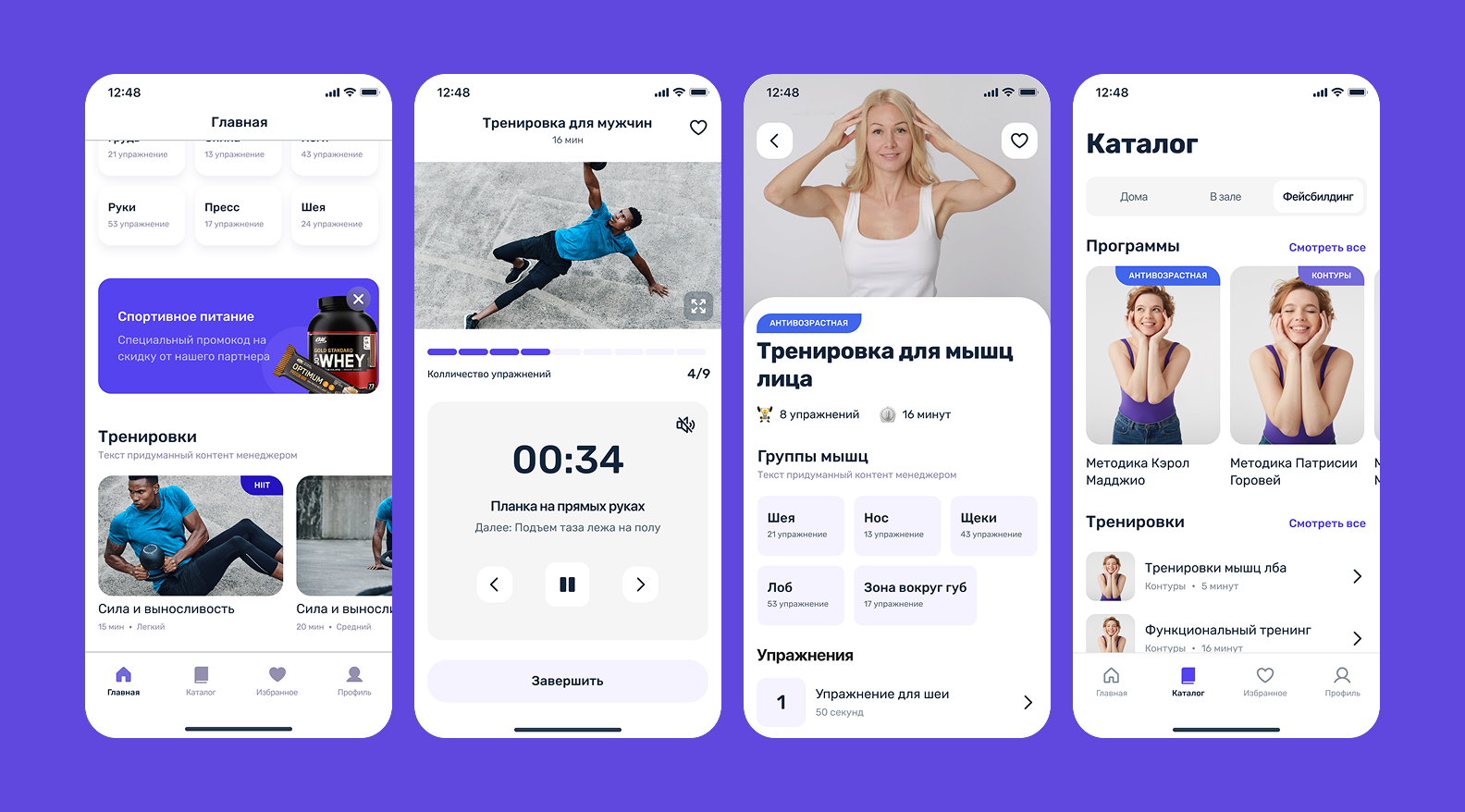 Коллаж экранов фитнес-приложения: главная, экран спецпредложения с промокодом, страница тренировки и каталог программ